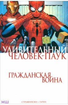 Дж. Стражински - Удивительный Человек-Паук. Гражданская Война обложка книги Дж. Стражински - Удивительный Человек-Паук. Гражданская Война обложка книги