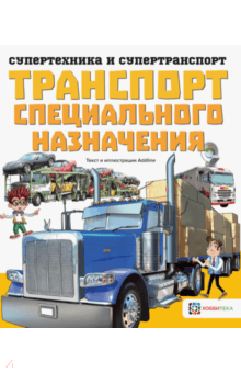 Транспорт специального назначения - Addline