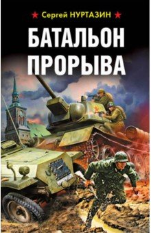 Батальон прорыва - Сергей Нуртазин
