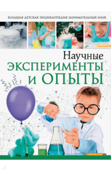 Научные эксперименты и опыты - Вайткене, Аниашвили, Талер