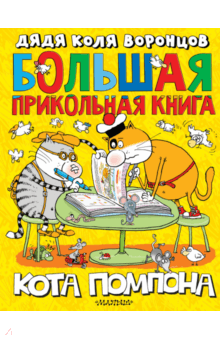 Большая прикольная книга кота Помпона - Николай Воронцов