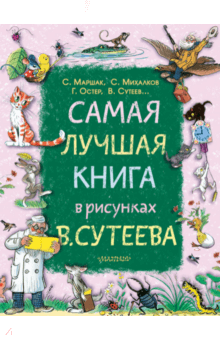 Самая лучшая книга в рисунках В. Сутеева