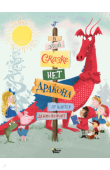 ÐÑ ÐаÑÑÐµÑ — Ð ÑÑой Ñказке Ð½ÐµÑ Ð´Ñакона обложка книги