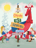 ÐÑ ÐаÑÑÐµÑ - Ð ÑÑой Ñказке Ð½ÐµÑ Ð´Ñакона обложка книги