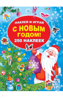 С Новым годом!