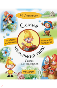 Самый маленький гном. Сказки для маленьких - Михаил Липскеров