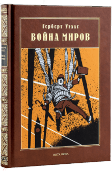 Война миров - Герберт Уэллс