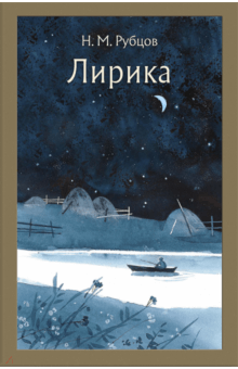 Лирика - Николай Рубцов