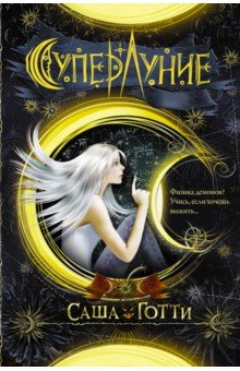 Саша Готти - Суперлуние обложка книги Саша Готти - Суперлуние обложка книги