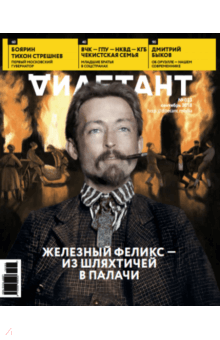 "Дилетант" № 033. Сентябрь 2018 обложка книги "Дилетант" № 033. Сентябрь 2018 обложка книги
