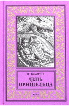 День пришельца - Виталий Забирко