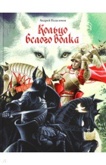 Андрей Геласимов - Кольцо Белого Волка обложка книги Андрей Геласимов - Кольцо Белого Волка обложка книги