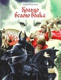 Андрей Геласимов - Кольцо Белого Волка обложка книги