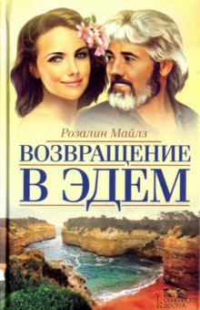 Возвращение в Эдем - Розалин Майлз