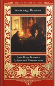 Александр Пушкин - Арап Петра Великого. Дубровский. Пиковая дама обложка книги Александр Пушкин - Арап Петра Великого. Дубровский. Пиковая дама обложка книги