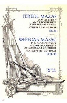75 мелодических и прогрессивных этюдов для скрипки. Концертные этюды. Соч. 36. Ноты - Жак-Фереоль Мазас
