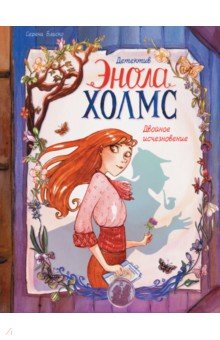 Детектив Энола Холмс. Том 1. Двойное исчезновение