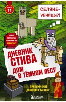 Дневник Стива. Книга 11. Дом в темном лесу