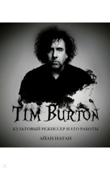 Айан Натан - Тим Бёртон. Культовый режиссер и его работы обложка книги Айан Натан - Тим Бёртон. Культовый режиссер и его работы обложка книги