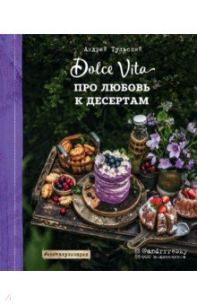 Андрей Тульский - Про любовь к десертам. Dolce vita обложка книги Андрей Тульский - Про любовь к десертам. Dolce vita обложка книги