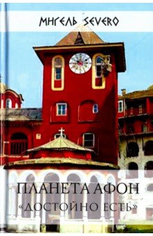 Мигель Severo - Планета Афон. "Достойно есть" обложка книги Мигель Severo - Планета Афон. "Достойно есть" обложка книги