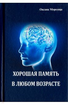 Хорошая память в любом возрасте - Оксана Морозова