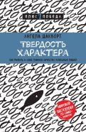 Ангела Дакворт - Твердость характера. Как развить в себе главное качество успешных людей обложка книги Ангела Дакворт - Твердость характера. Как развить в себе главное качество успешных людей обложка книги