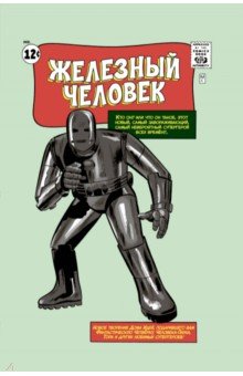 Стэн Ли - Классика Marvel. Железный Человек