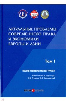 Актуальные проблемы современного права - Егорова, Алексеенко, Халевинский