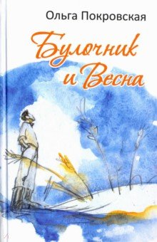 Булочник и Весна - Ольга Покровская