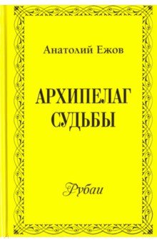 Архипелаг судьбы. Рубаи - Анатолий Ежов