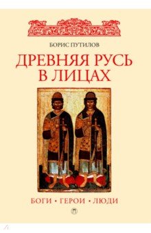 Древняя Русь в лицах. Боги, герои, люди - Борис Путилов