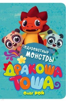 Дракоша Тоша. Подкроватные монстры - Олег Рой