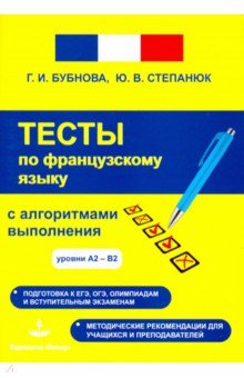 Бубнова, Степанюк - Фрацузский язык. Тесты с алгоритмами выполнения А2-В2 обложка книги Бубнова, Степанюк - Фрацузский язык. Тесты с алгоритмами выполнения А2-В2 обложка книги