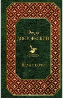 Белые ночи фото книги