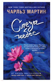 Слезы небес - Чарльз Мартин