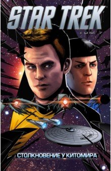 Star Trek. Том 7. Столкновение у Китомира - Майк Джонсон Star Trek. Том 7. Столкновение у Китомира - Майк Джонсон
