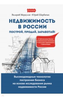 Недвижимость в России. Построй, продай, заработай! - Меркулов, Щербатых