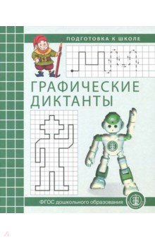 Графические диктанты. Рабочая тетрадь по развитию пространственных представлений у детей 5-7 лет обложка книги Графические диктанты. Рабочая тетрадь по развитию пространственных представлений у детей 5-7 лет обложка книги