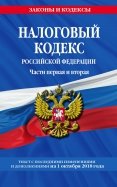 Налоговый кодекс Российской Федерации по состоянию на 01.10.2018 г. обложка книги Налоговый кодекс Российской Федерации по состоянию на 01.10.2018 г. обложка книги