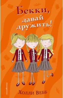 Холли Вебб - Бекки, давай дружить! обложка книги Холли Вебб - Бекки, давай дружить! обложка книги