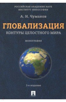 Глобализация. Контуры целостного мира - Александр Чумаков