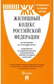 Жилищный кодекс Российской Федерации по состоянию на 15.10.18 г.