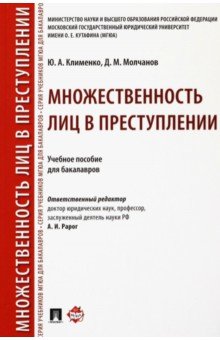 Множественность лиц в преступлении. Учебное пособие для бакалавров - Клименко, Молчанов