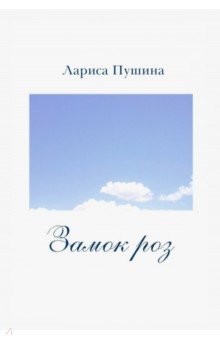 Лариса Пушина - Замок роз обложка книги Лариса Пушина - Замок роз обложка книги
