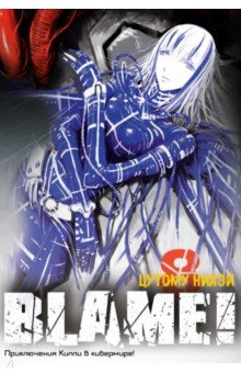 Нихэй Цутому - Blame! Том 8 обложка книги Нихэй Цутому - Blame! Том 8 обложка книги