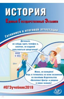 ЕГЭ-2019. История. Готовимся к итоговой аттестации - Артасов, Мельникова