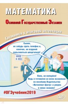 ОГЭ-2019. Математика. Готовимся к итоговой аттестации - Ященко, Захаров, Высоцкий, Трепалин
