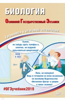 ОГЭ-2019. Биология. Готовимся к итоговой аттестации - Григорий Лернер