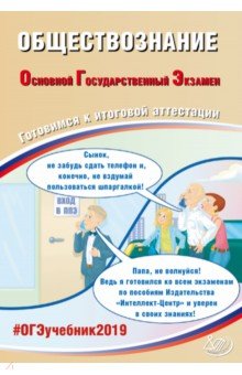 ОГЭ-2019. Обществознание. Готовимся к итоговой аттестации. Учебное пособие - Елена Рутковская